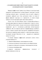 Term Papers 'Эффективное планирование деятельности грузовой станции Резекне VAS LDz', 83.