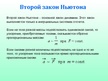 Presentations 'Ускорение, инерция, масса, сила, три закона Ньютона', 13.