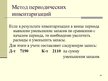 Presentations 'Учет оборотных средств', 29.