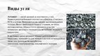 Presentations 'Полезные ископаемые - уголь', 4.