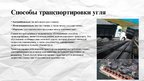 Presentations 'Полезные ископаемые - уголь', 12.
