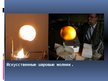Presentations 'Ультрафиолетовое излучение, инфразвук, магнитное поле Земли, магнитные бури, шар', 26.