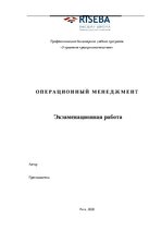 Summaries, Notes 'Операционный менеджмент', 1.