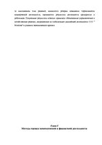 Term Papers 'Оценка экономической и финансовой деятельности фирмы в условиях экономического к', 7.