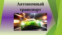 Research Papers 'Автономный транспорт', 12.