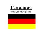 Research Papers 'Германия / Vācija', 1.