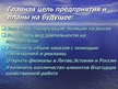 Presentations 'Анализ строительной фирмы SIA "AZ-INTER"', 8.