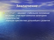 Presentations 'Анализ строительной фирмы SIA "AZ-INTER"', 11.