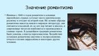 Presentations 'Романтизм в литературе', 7.