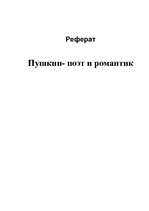 Research Papers 'Пушкин - поэт и романтик', 1.