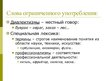 Presentations 'Лексикология (лексика)', 22.