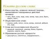 Presentations 'Лексикология (лексика)', 25.