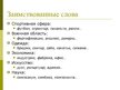 Presentations 'Лексикология (лексика)', 26.