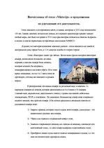 Essays 'Впечатления об отеле "Viktorija" и предложения по улучшению его деятельности', 1.