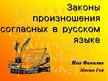 Presentations 'Законы произношения согласных в русском языке', 1.