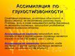 Presentations 'Законы произношения согласных в русском языке', 6.