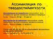 Presentations 'Законы произношения согласных в русском языке', 7.