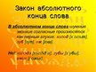 Presentations 'Законы произношения согласных в русском языке', 10.