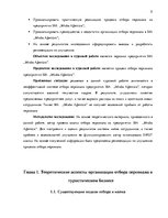 Research Papers 'Процесс отбора персонала предприятия SIA  "Jēkaba aģentūra"', 5.