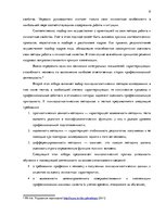Research Papers 'Процесс отбора персонала предприятия SIA  "Jēkaba aģentūra"', 8.