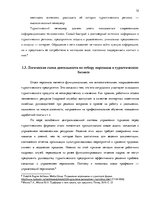 Research Papers 'Процесс отбора персонала предприятия SIA  "Jēkaba aģentūra"', 12.