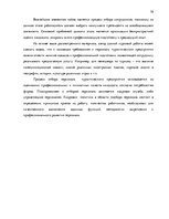 Research Papers 'Процесс отбора персонала предприятия SIA  "Jēkaba aģentūra"', 19.