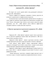 Research Papers 'Процесс отбора персонала предприятия SIA  "Jēkaba aģentūra"', 20.