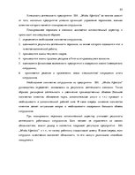 Research Papers 'Процесс отбора персонала предприятия SIA  "Jēkaba aģentūra"', 23.