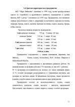 Term Papers 'Pазработка нового дома моды и стиля', 11.