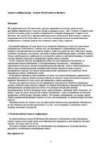 Research Papers 'Основы безопасности бизнеса-Инфармационная защита', 2.