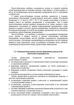 Research Papers 'Анализ финансовых результатов деятельности предприятия', 5.