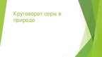 Presentations 'Круговорот серы в природе', 1.