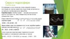 Presentations 'Круговорот серы в природе', 15.
