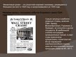 Presentations 'Мировой финансовый кризис 1929 года', 2.