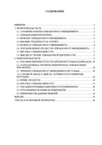 Research Papers 'Операционный менеджмент на предприятии', 1.