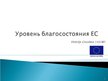 Presentations 'Уровень благосостояния ЕС', 1.
