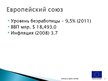Presentations 'Уровень благосостояния ЕС', 3.