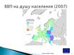 Presentations 'Уровень благосостояния ЕС', 4.