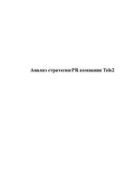 Research Papers 'Анализ стратегии PR компании "Tele2"', 1.