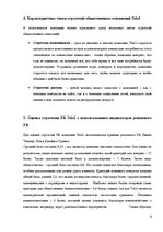 Research Papers 'Анализ стратегии PR компании "Tele2"', 9.