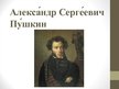 Presentations 'Алексaндр Сергeевич Пyшкин', 1.