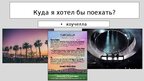 Presentations 'путешествие моей мечты', 4.