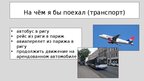 Presentations 'путешествие моей мечты', 5.