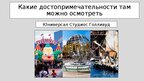 Presentations 'путешествие моей мечты', 12.