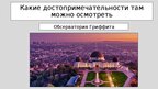 Presentations 'путешествие моей мечты', 13.