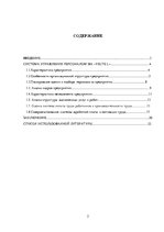 Research Papers 'Анализ и совершенствование системы управления персоналом SIA "VELTE L"', 2.