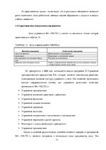 Research Papers 'Анализ и совершенствование системы управления персоналом SIA "VELTE L"', 12.