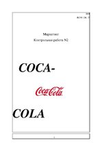 Research Papers 'Контрольная по маркетингу "Coca-Cola"', 1.