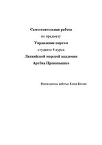 Research Papers 'Деятельность Рижского свободного порта', 1.