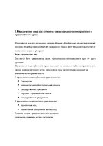 Research Papers 'Юридические лица как субъекты международного коммерческого и транспортного права', 3.